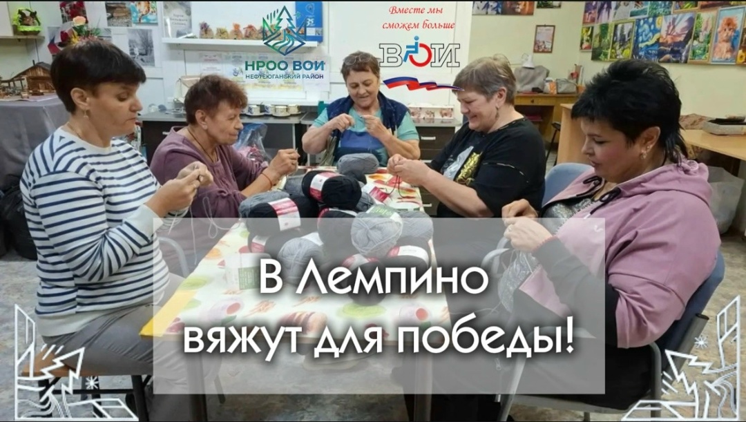 В Лемпино вяжут для победы! Первичная ячейка НРОО ВОИ Лемпино подключилась к мастер-классу по вязанию носков