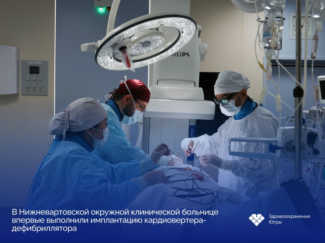 В Нижневартовске впервые имплантировали кардиовертер-дефибриллятор В Нижневартовской окружной клинической