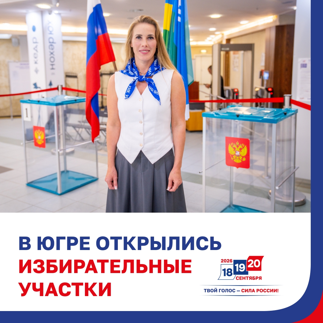 Избирательные участки Югры приступили к работе Сегодня, а также 19 и 20 сентября с 08:00 до 20:00 югорчане