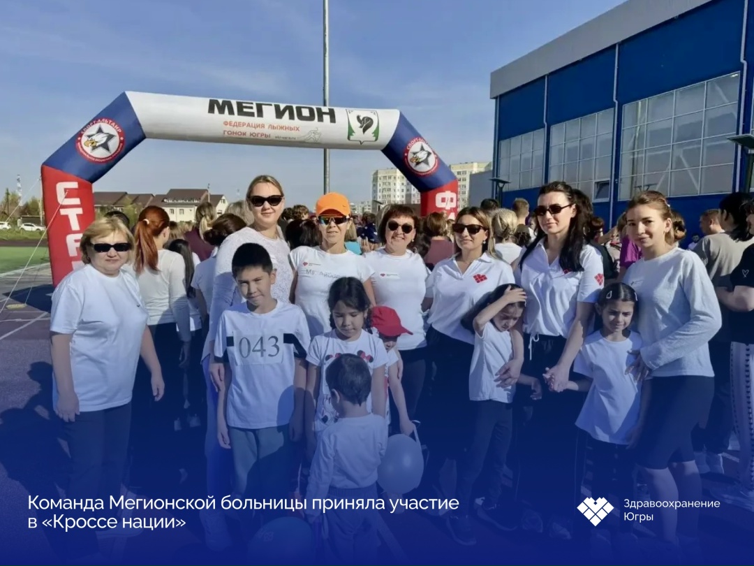 Врачи и их семьи вместе вышли на «Кросс нации» Команда Мегионской городской больницы присоединилась к «Кроссу нации»