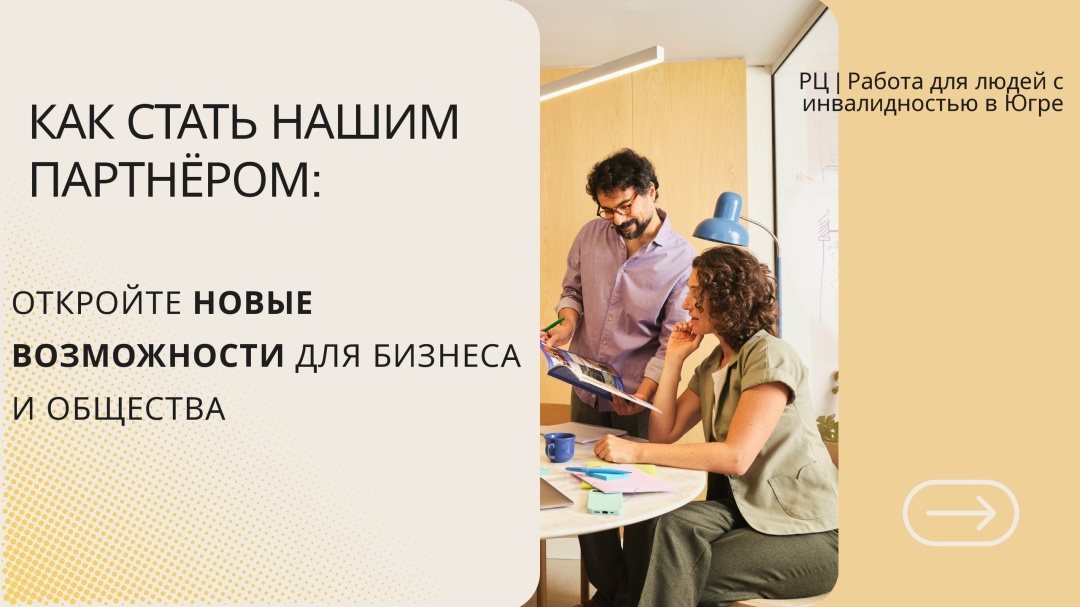 РЦ | Работа для людей с инвалидностью в Югре: Мы предлагаем компаниям гибкие форматы сотрудничества, которые