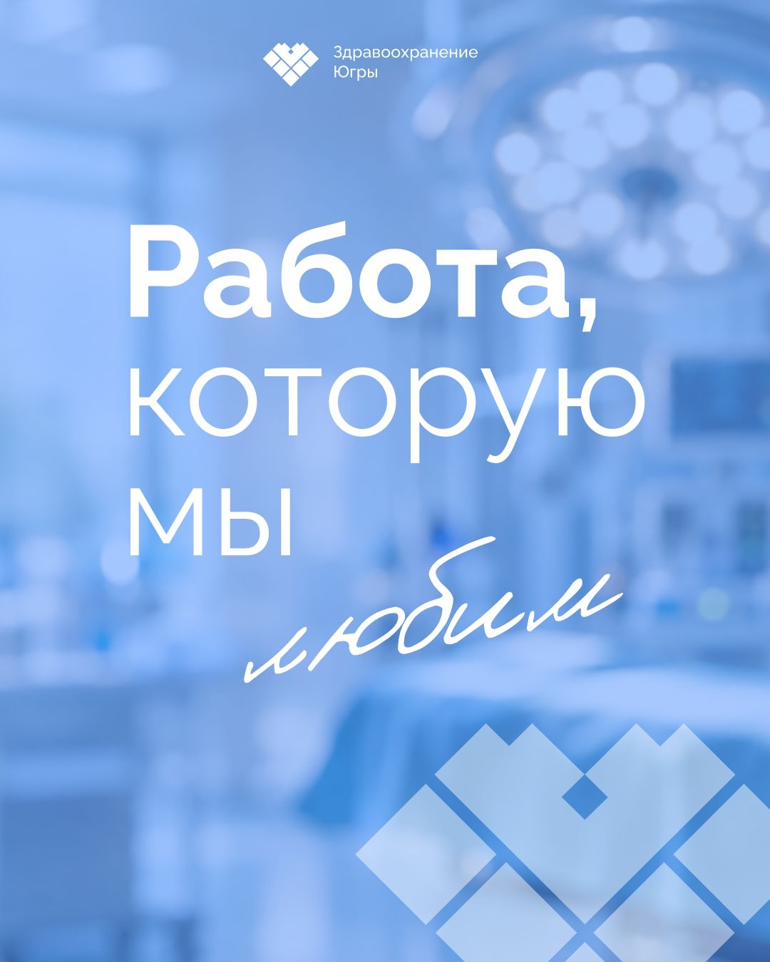 С Днем хирурга! Сегодня поздравляем хирургов Югры – специалистов, от которых во многом зависят самые важные