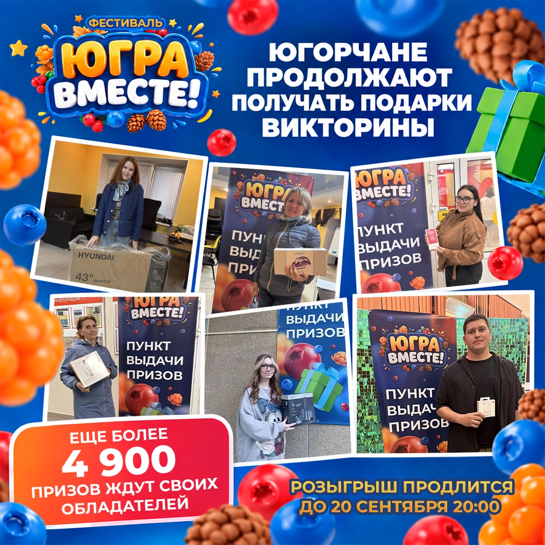 В викторине фестиваля «ЮГРА — ВМЕСТЕ!»