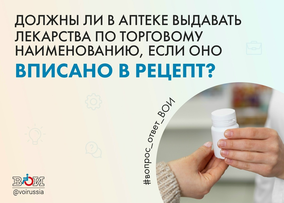 Всероссийское общество инвалидов - ВОИ: ДОЛЖНЫ ЛИ В АПТЕКЕ ВЫДАВАТЬ ЛЕКАРСТВА ПО ТОРГОВОМУ НАИМЕНОВАНИЮ, ЕСЛИ