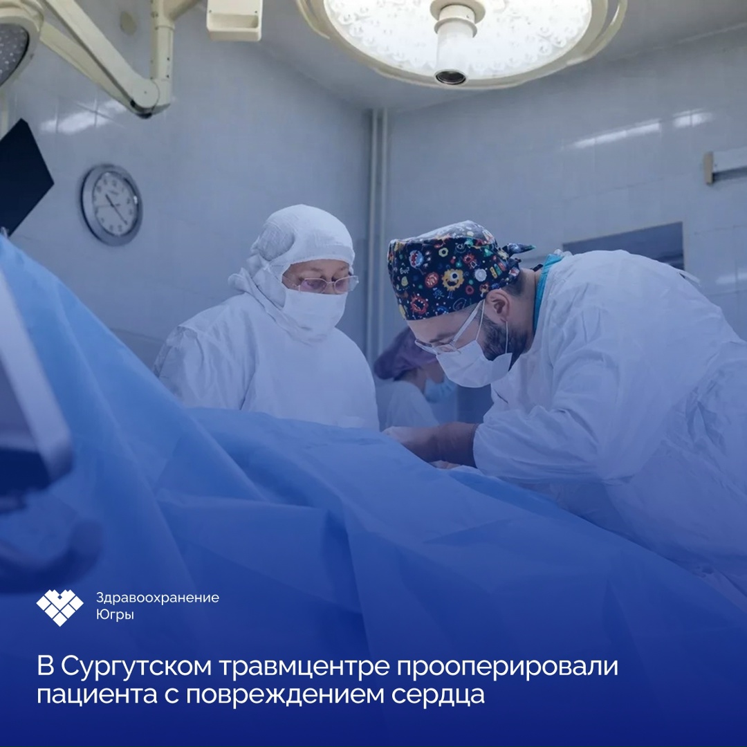 В Сургутской травматологической больнице прооперировали пациента с жизнеугрожающим повреждением сердца