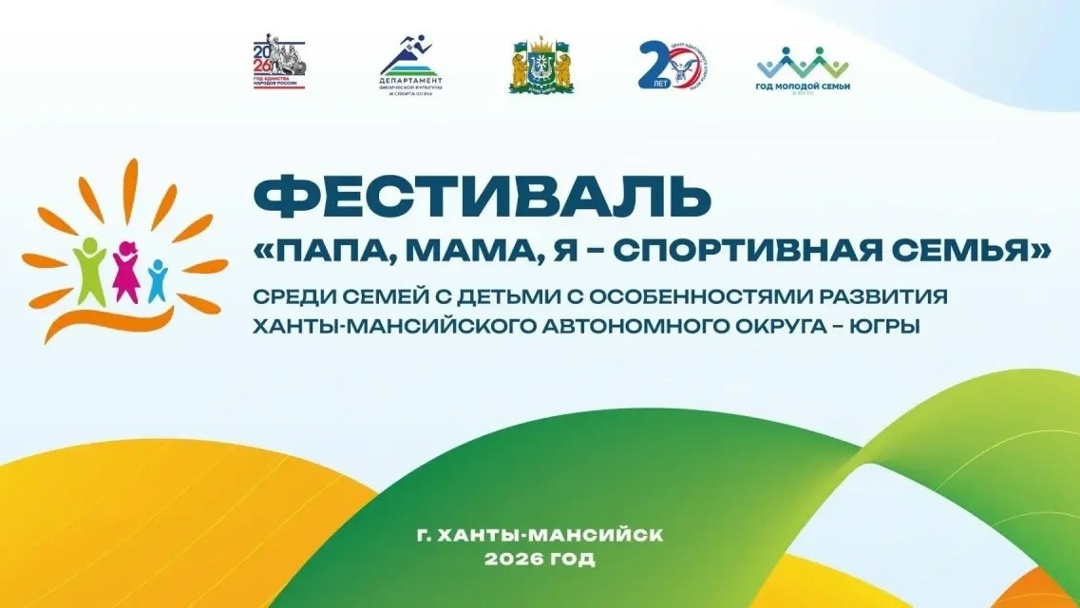 Фестиваль спорта «Папа, мама, я — спортивная семья»: вместе к победам!