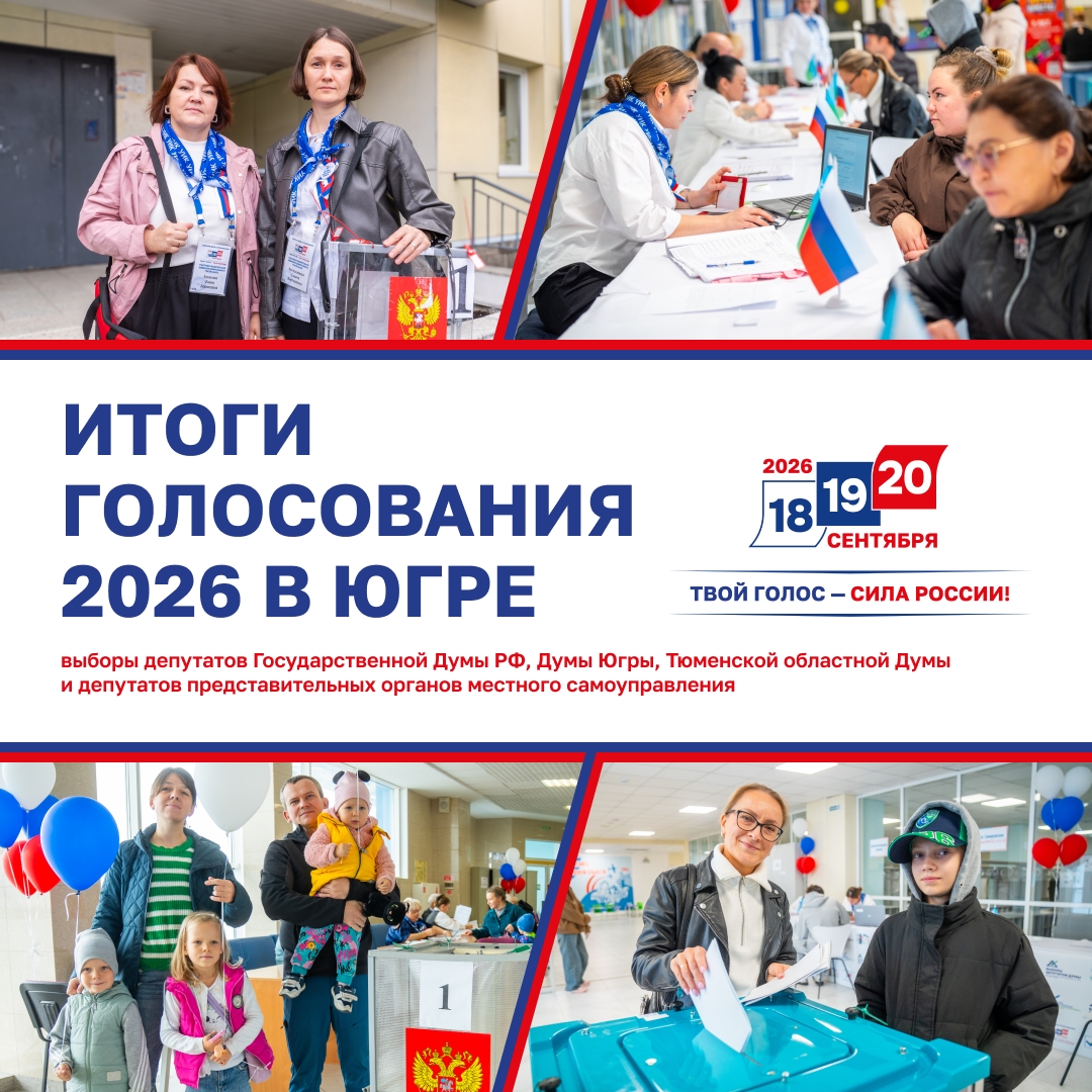 Высокая явка в Югре: более 62% югорчан реализовали свое конституционное право Единый день голосования сплотил всех