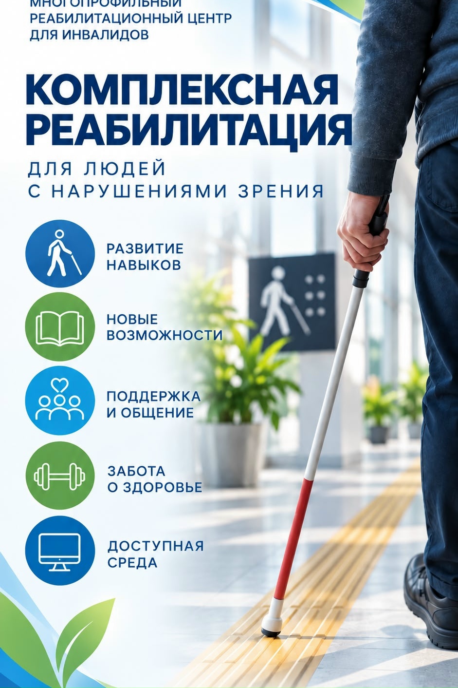 Возможность комплексной реабилитации для людей с нарушениями зрения!