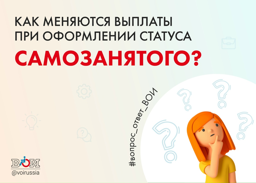 КАК МЕНЯЮТСЯ ВЫПЛАТЫ ПРИ ОФОРМЛЕНИИ СТАТУСА САМОЗАНЯТОГО?
