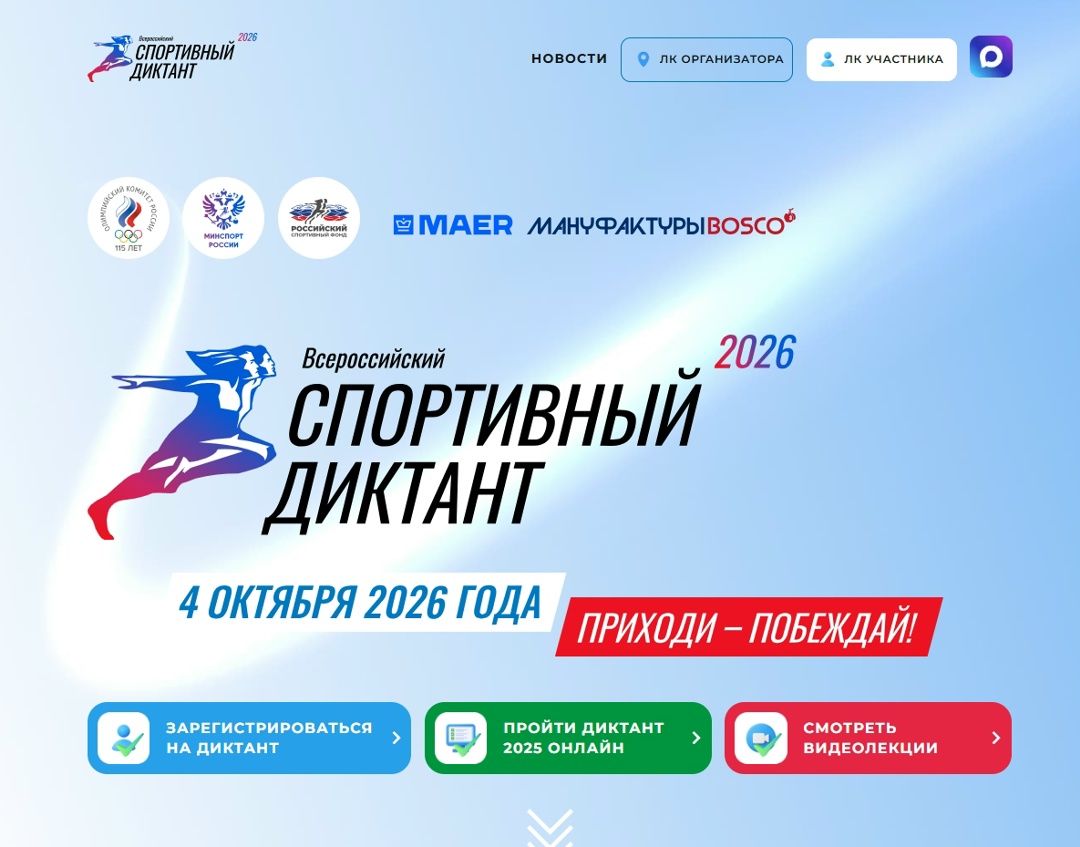 В регионе продолжается регистрация на «Спортивный диктант — 2026» — масштабную всероссийскую акцию, которая в