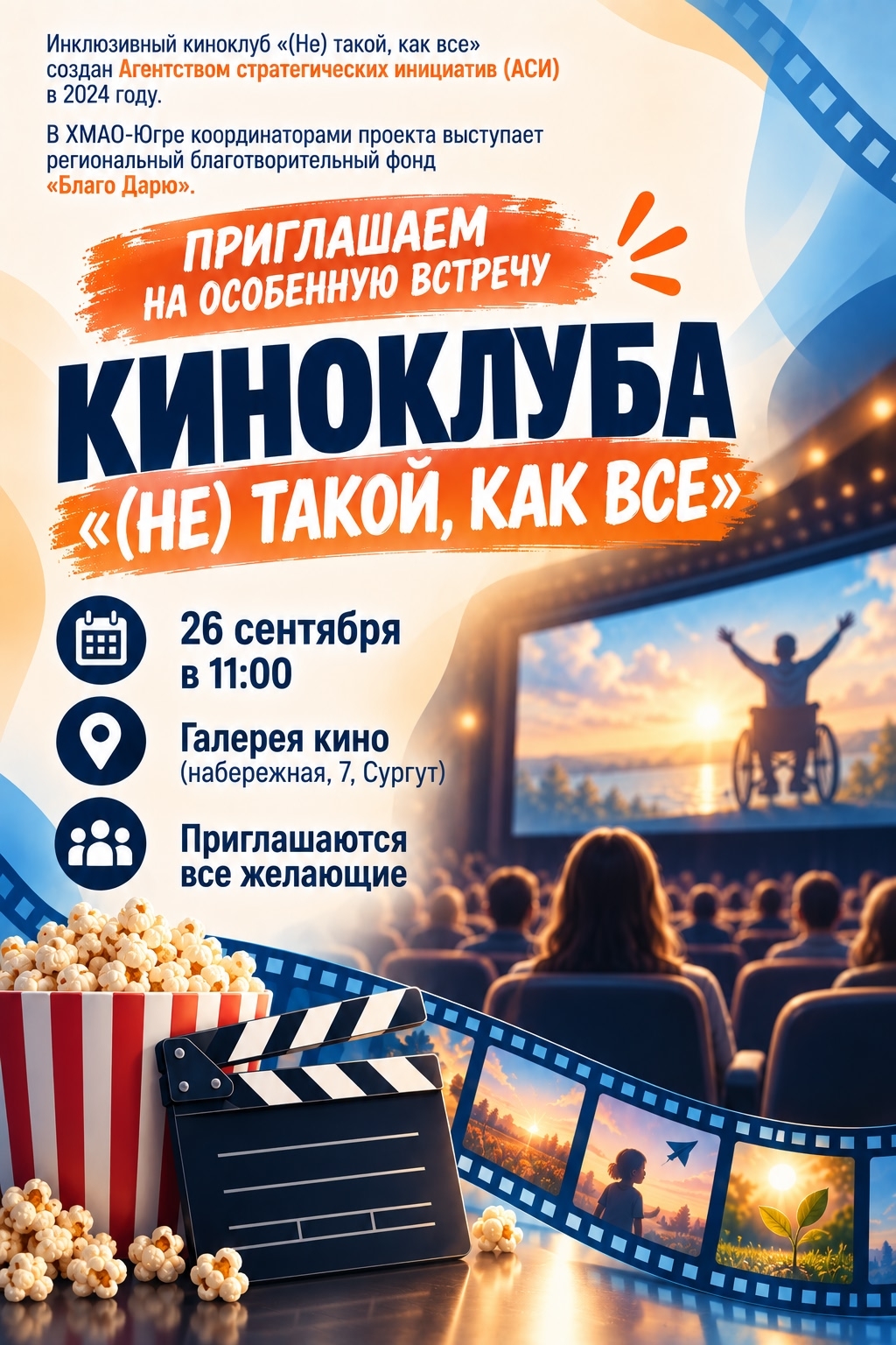 Приглашаем на особенную встречу Инклюзивный киноклуб «(Не) такой, как все» создан Агентством стратегических