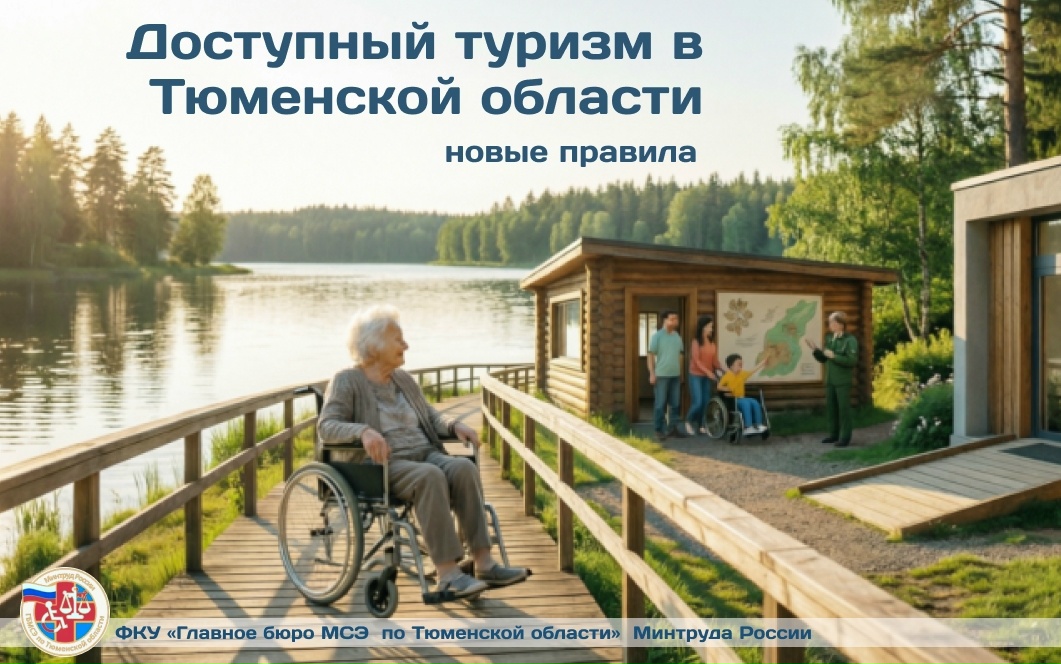 Главное бюро МСЭ по Тюменской области: Доступный туризм: новые правила уже вступили в силу!
