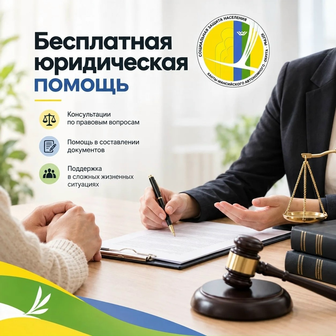 Депсоцразвития Югры: 25 сентября 2026 года - Всероссийский единый день оказания бесплатной юридической помощи