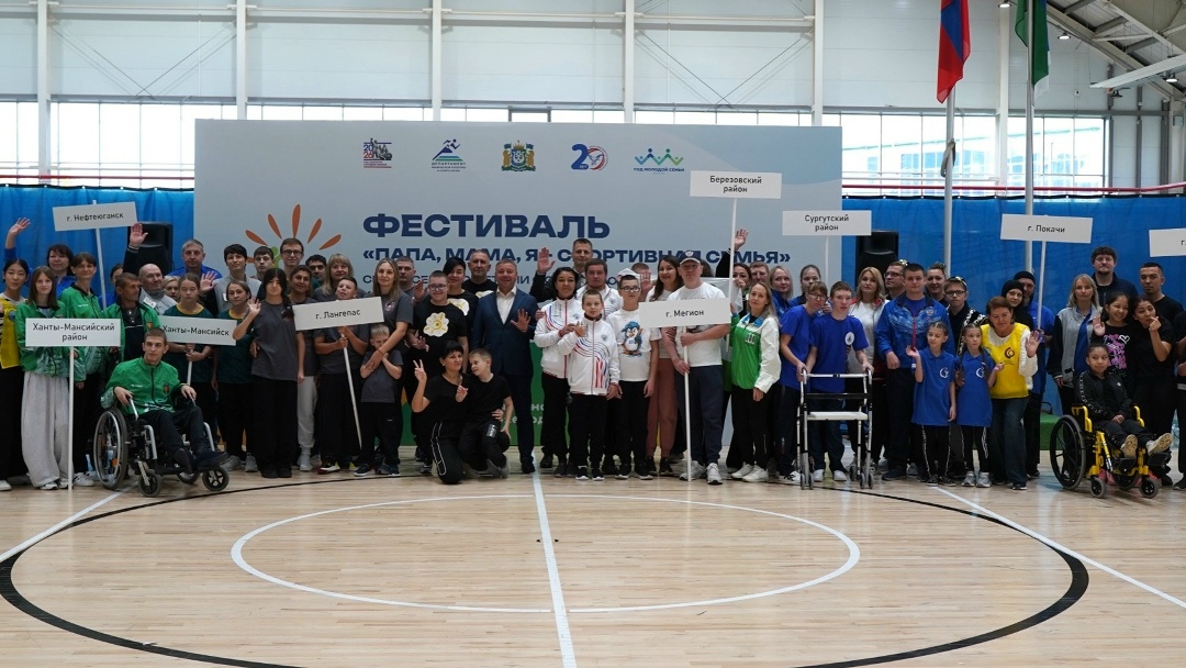 Семейный фестиваль открыт! В Ханты-Мансийске состоялось торжественное открытие фестиваля «Папа, мама, я –