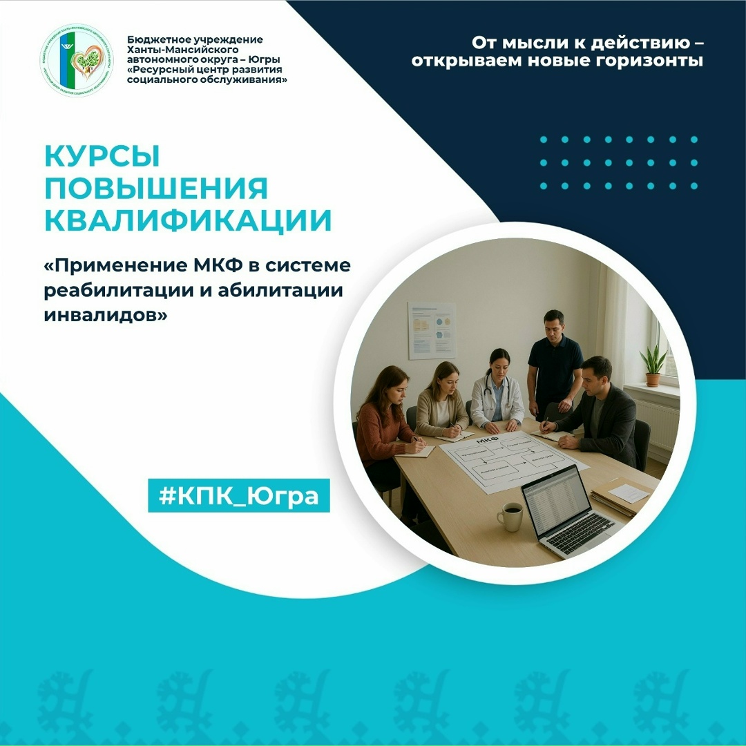 Ресурсный центр | Онлайн: #КПК_Югра С 19 по 22 октября 2026 года пройдут курсы повышения квалификации