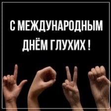 Международный день глухих отмечается ежегодно в последнее воскресенье сентября (в 2026 году это 27 сентября)