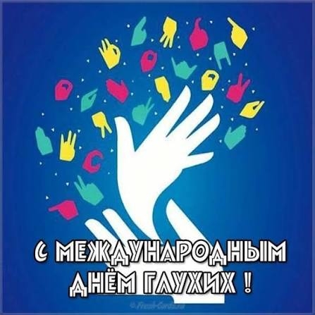 Международный день глухих отмечается в последнее воскресенье сентября — в этом году он выпадает на 27-е число