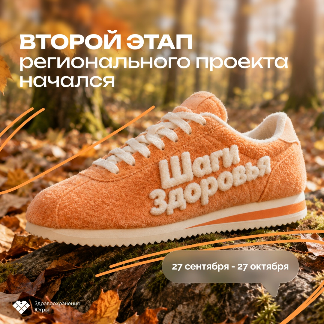 Новая неделя начинается со старта второго этапа «Шагов здоровья» Вчера в Югре стартовал второй этап