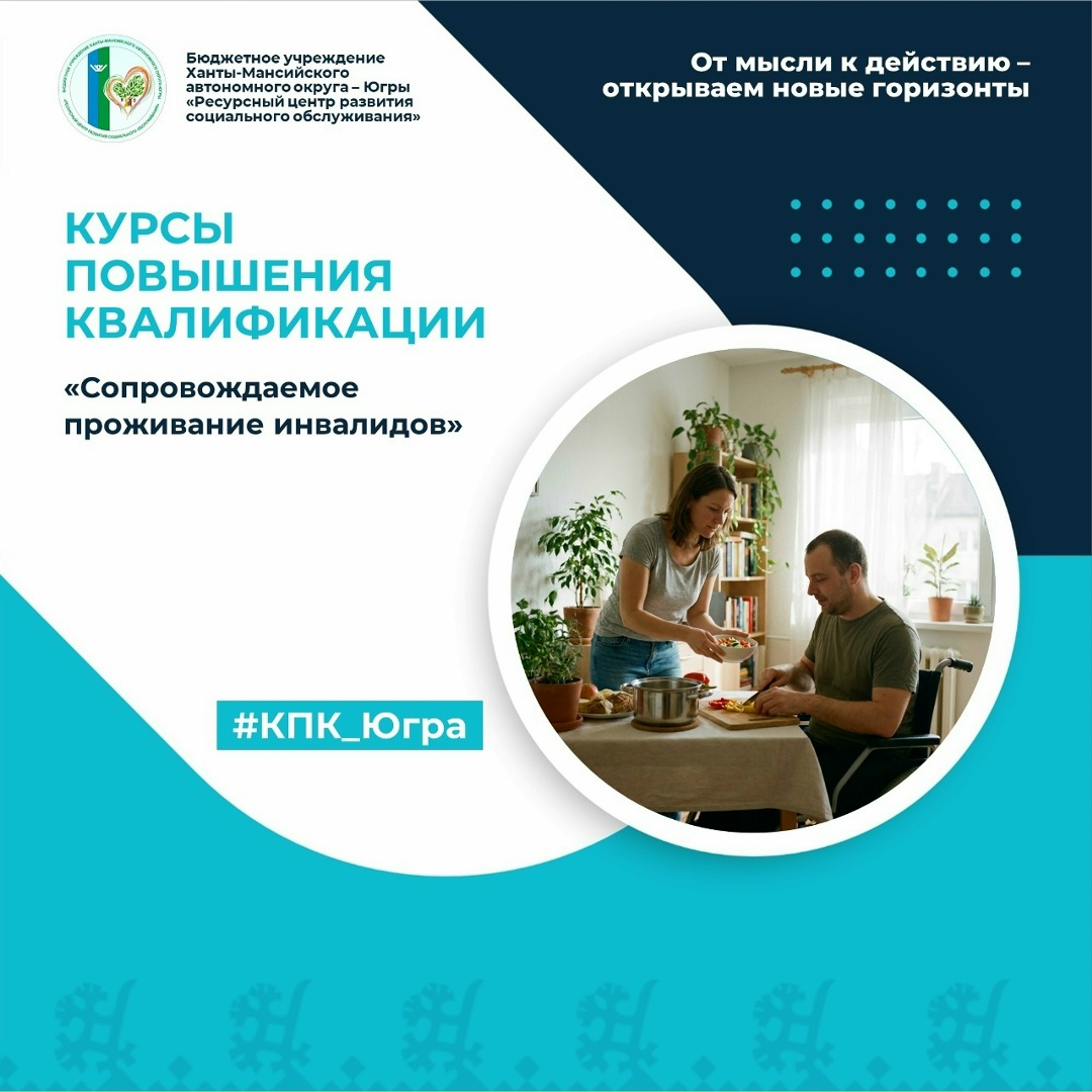 Ресурсный центр | Онлайн: #КПК_Югра С 12 по 15 октября 2026 года пройдут курсы повышения квалификации