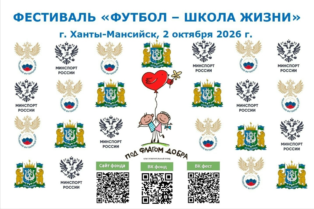 2 октября в Ханты-Мансийске пройдёт Всероссийский детский инклюзивный фестиваль «Футбол — школа жизни»