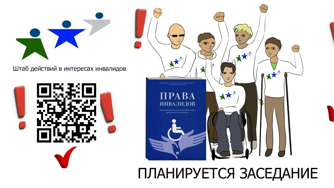Штаб действий в интересах инвалидов по ХМАО-Югре: Уважаемые югорчане с инвалидностью и все заинтересованные!
