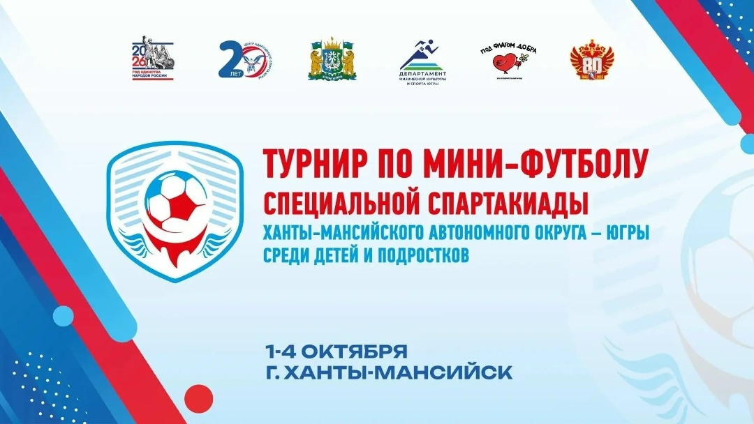 В Ханты-Мансийске пройдёт турнир по мини-футболу Специальной Спартакиады Югры С 1 по 4 октября 2026 года в