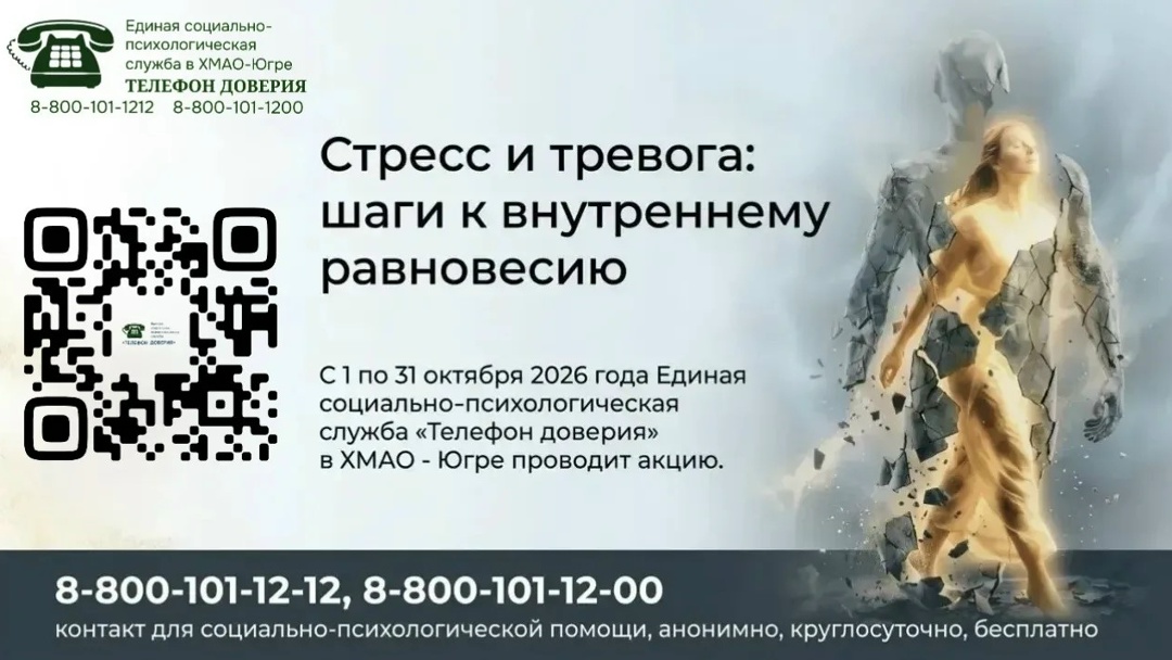 С 1 по 31 октября 2026 года Единая социально-психологическая служба «Телефон доверия» в Ханты-Мансийском
