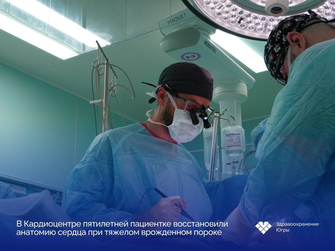 Пятилетней Валерии в Кардиоцентре восстановили анатомию сердца Пятилетняя Валерия из Кондинского поступила в
