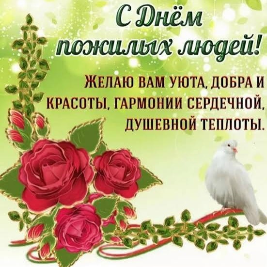 Сегодня отмечается День Добра и Уважения, как принято называть день пожилого человека!