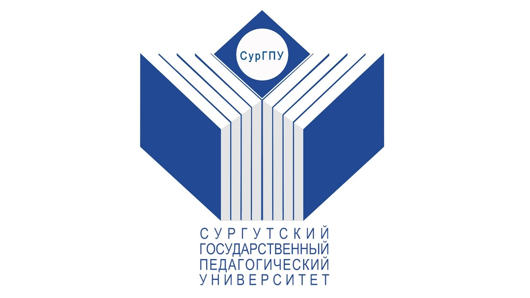 28 сентября 2026 на базе Сургутского государственного педагогического университета состоялся