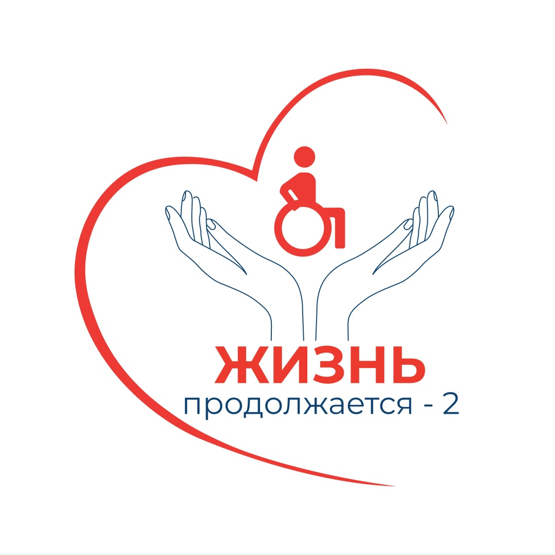 «Жизнь продолжается – 2»: помощь тем, кто только столкнулся с инвалидностью Получение инвалидности – момент