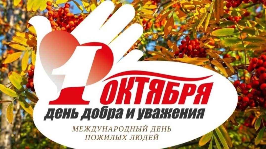 День пожилого человека " Душою молоды всегда ": праздник, который согрел сердца!