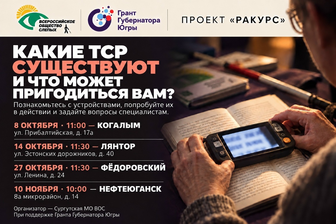Приглашаем людей с нарушением зрения, их близких и специалистов на выездные встречи проекта «Ракурс»!