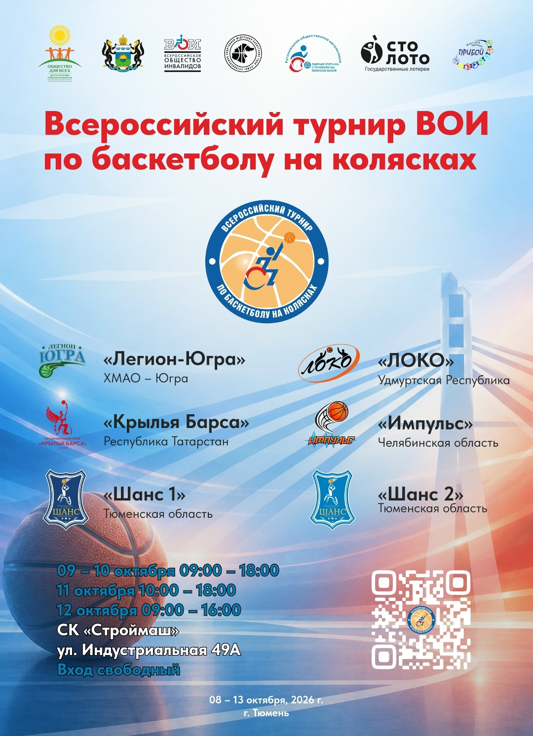 ТООО ВОИ: Тюмень примет Всероссийский турнир ВОИ по баскетболу на колясках Всероссийский турнир ВОИ по