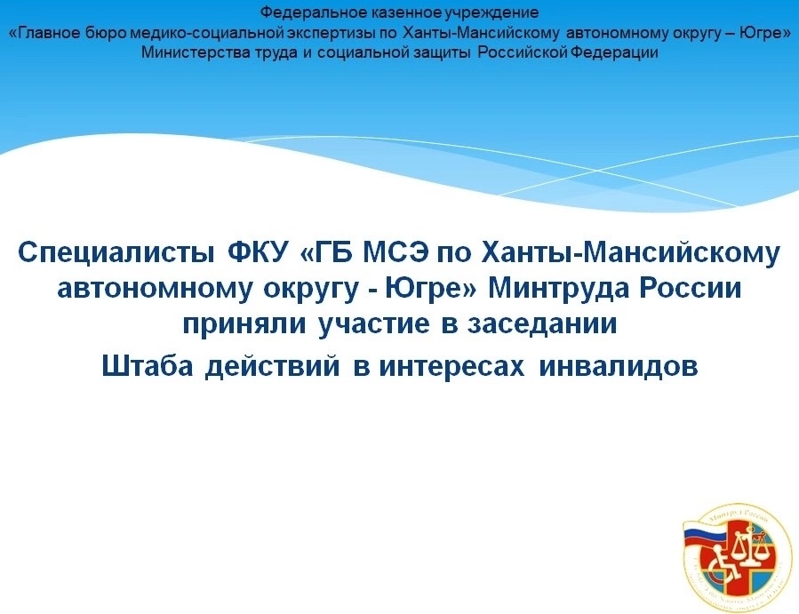 Главное бюро МСЭ по ХМАО - Югре Минтруда России: 2 октября 2026 г. на площадке Департамента социального