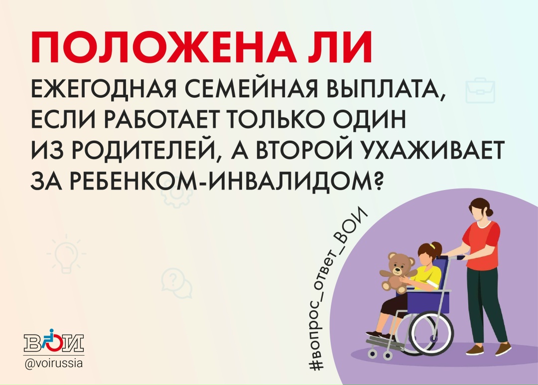 ПОЛОЖЕНА ЛИ ЕЖЕГОДНАЯ СЕМЕЙНАЯ ВЫПЛАТА, ЕСЛИ РАБОТАЕТ ТОЛЬКО ОДИН ИЗ РОДИТЕЛЕЙ, А ВТОРОЙ УХАЖИВАЕТ ЗА