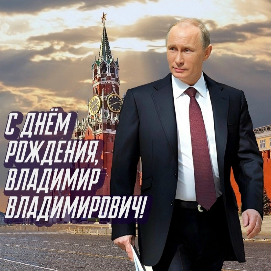 С Днем рождения, Наш Президент!