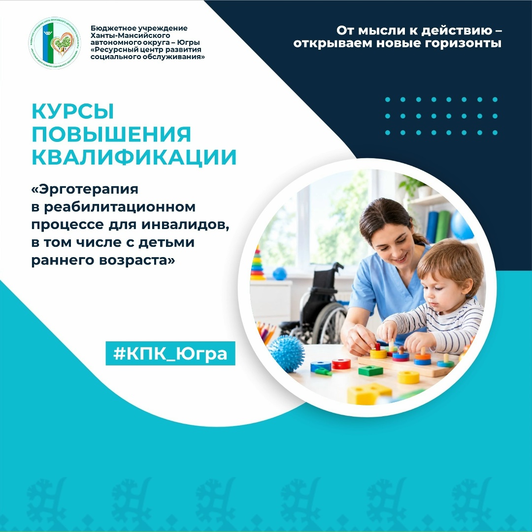 Ресурсный центр | Онлайн: #КПК_Югра С 21 по 26 октября 2026 года пройдут курсы повышения квалификации
