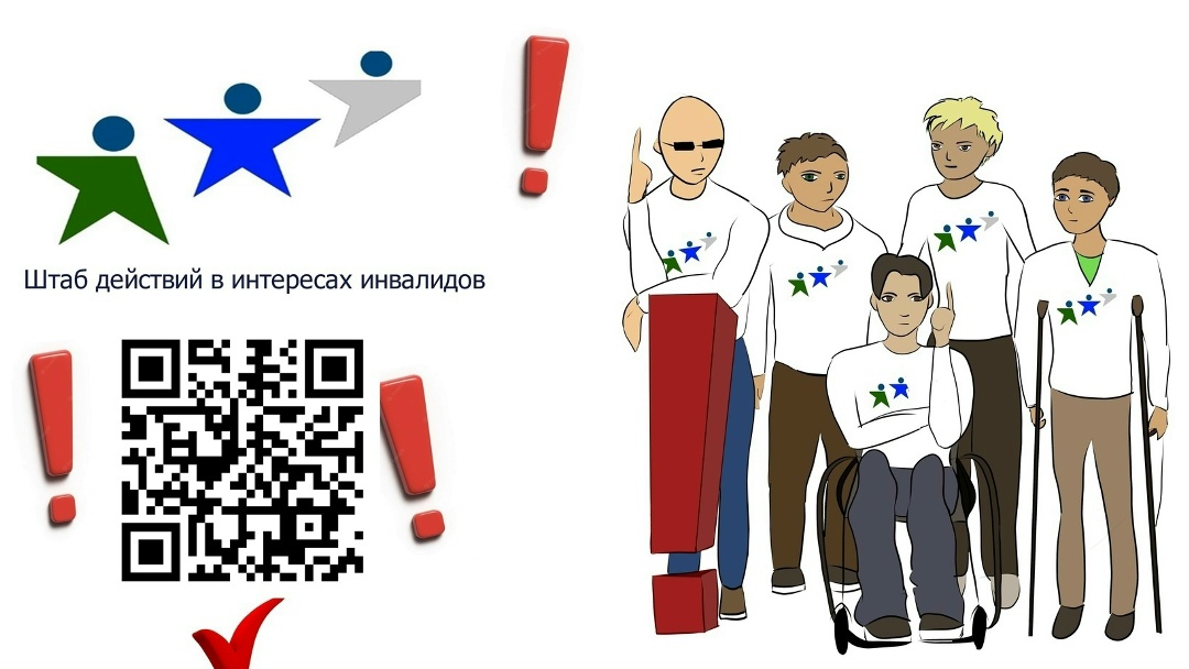 Штаб действий в интересах инвалидов по ХМАО-Югре: ПРОТОКОЛ заседания Штаба действий в интересах инвалидов от