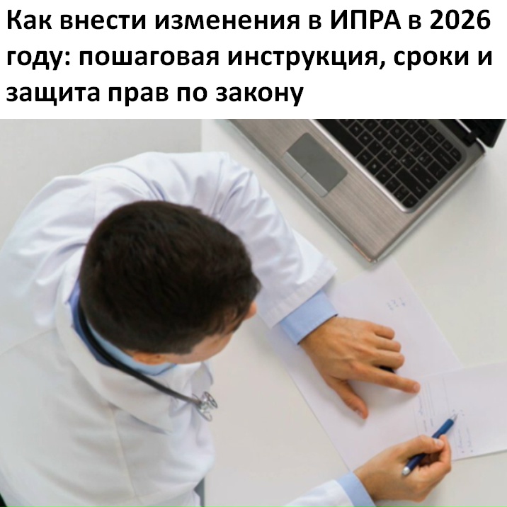 Как внести изменения в ИПРА в 2026 году: пошаговая инструкция, сроки и защита прав по закону Индивидуальная