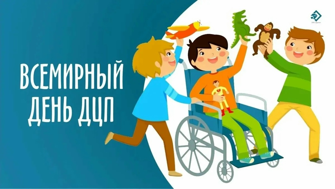 Дорогие друзья! Сегодня, 7 октября, Международный день распространения информации о ДЦП. Детский церебральный