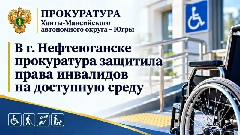 Пандусы установили в пяти многоквартирных домах Прокуратура ХМАО — Югры защитила права инвалидов