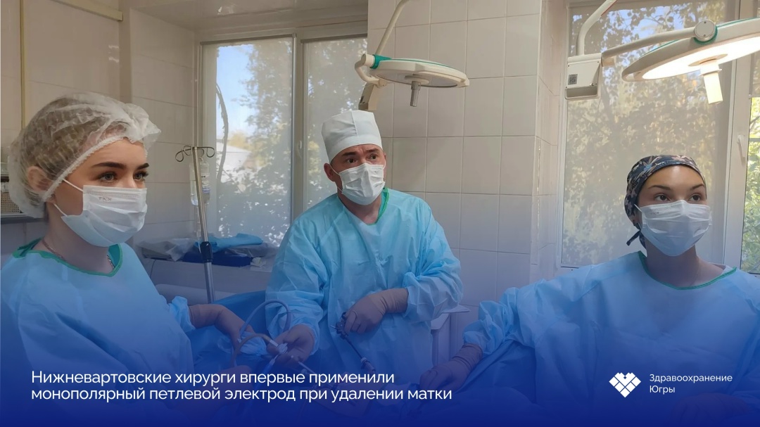 В Нижневартовском перинатальном центре впервые применили новую хирургическую технологию В гинекологическое