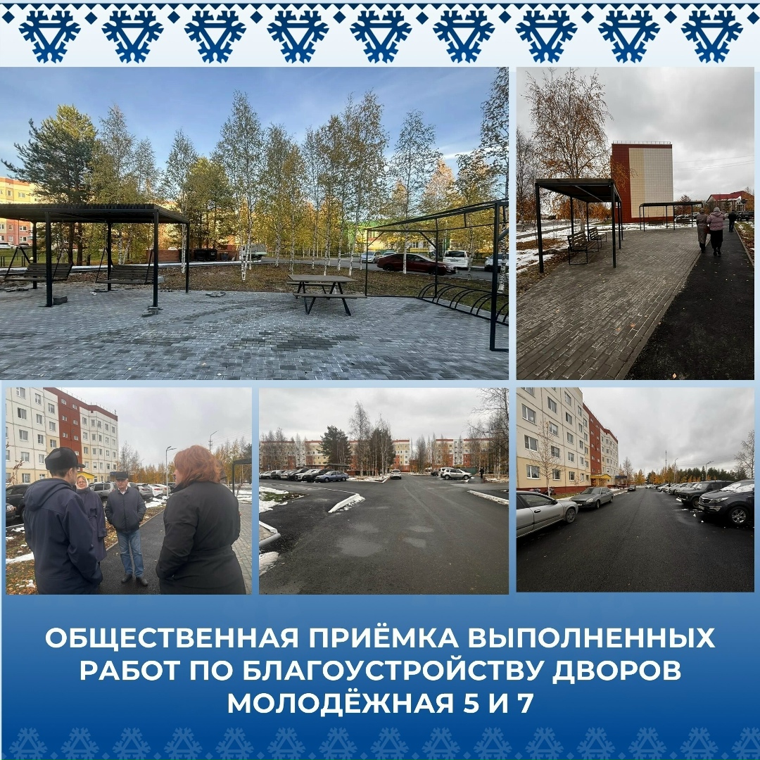 Состоялась общественная приёмка выполненных работ по благоустройству дворов на Молодежной 5 и 7