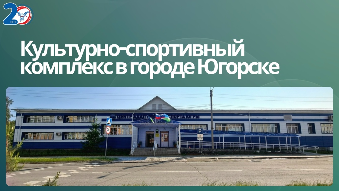 Югорск. Место встречи — Мира, 52 В преддверии 20-летия Центра адаптивного спорта Югры мы хотим рассказать о
