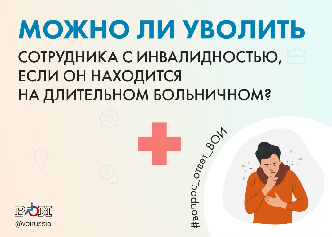 МОЖНО ЛИ УВОЛИТЬ СОТРУДНИКА С ИНВАЛИДНОСТЬЮ, ЕСЛИ ОН НАХОДИТСЯ НА ДЛИТЕЛЬНОМ БОЛЬНИЧНОМ?
