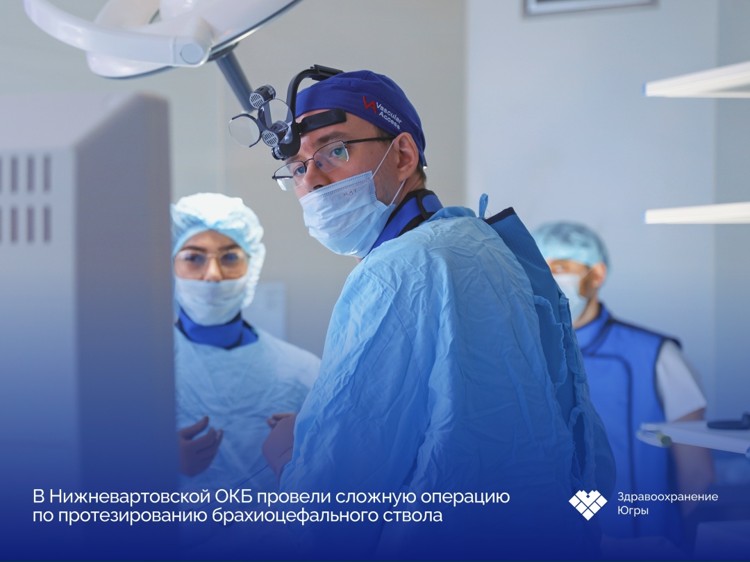 Сложную операцию на крупном сосуде впервые выполнили в Нижневартовской ОКБ Жительница Мегиона заметила над