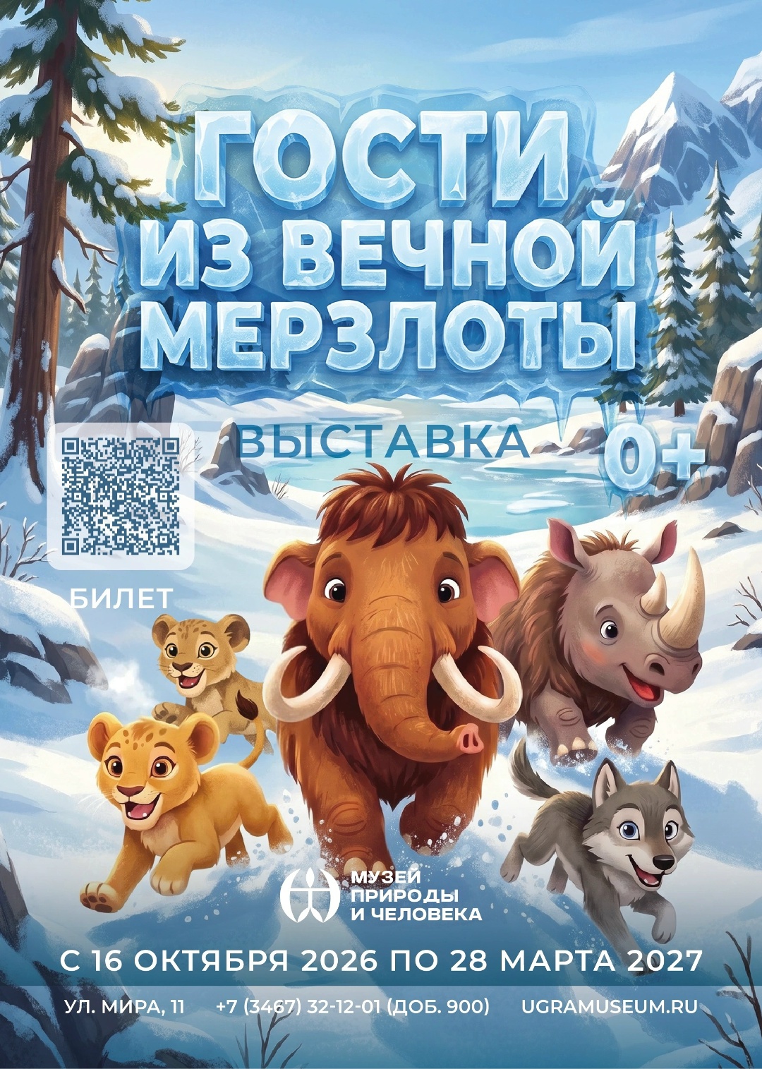 АфишаХМ2026 Октябрь В Музее Природы и Человека открывается выставка «Гости из вечной мерзлоты» с уникальными
