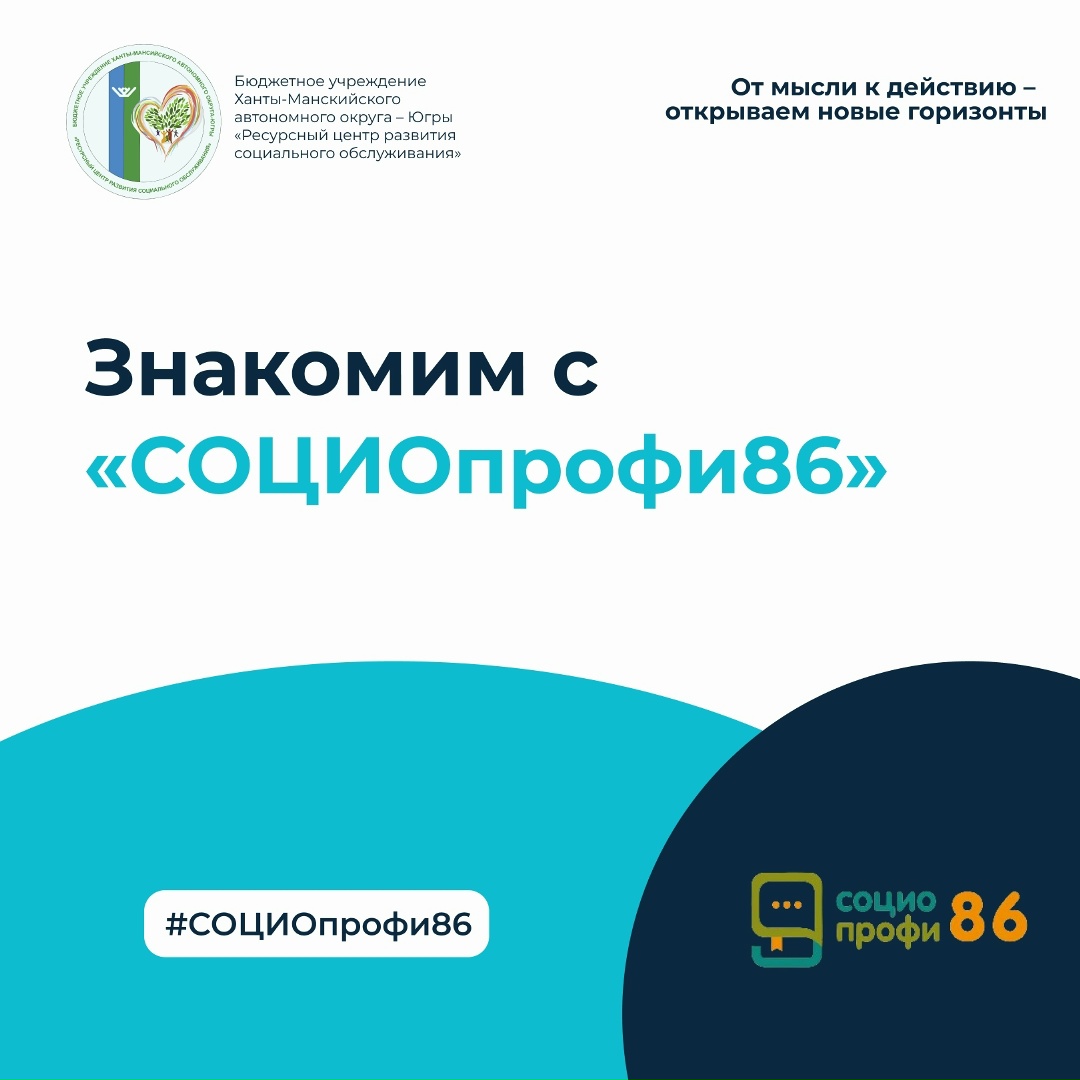 Ресурсный центр | Онлайн: «СОЦИОпрофи86» — новые практики от специалистов Югры На информационно-методическом