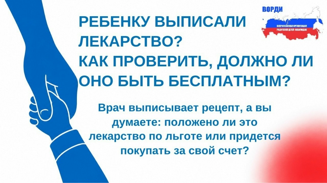 Ситуация, когда ребёнку выписывают лекарство, а вы не знаете, положено ли оно бесплатно по льготе, знакома многим
